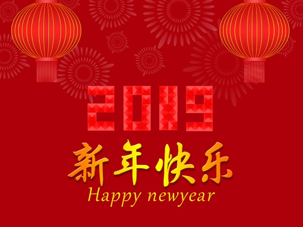 遼寧華興橡塑制品有限公司祝您2019年元旦快樂！