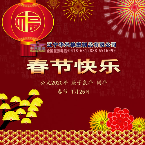客戶所望,華興所向,不忘初心,堅(jiān)守品質(zhì),2020年春節(jié)快樂!遼寧華興橡塑制品有限公司恭賀新春
