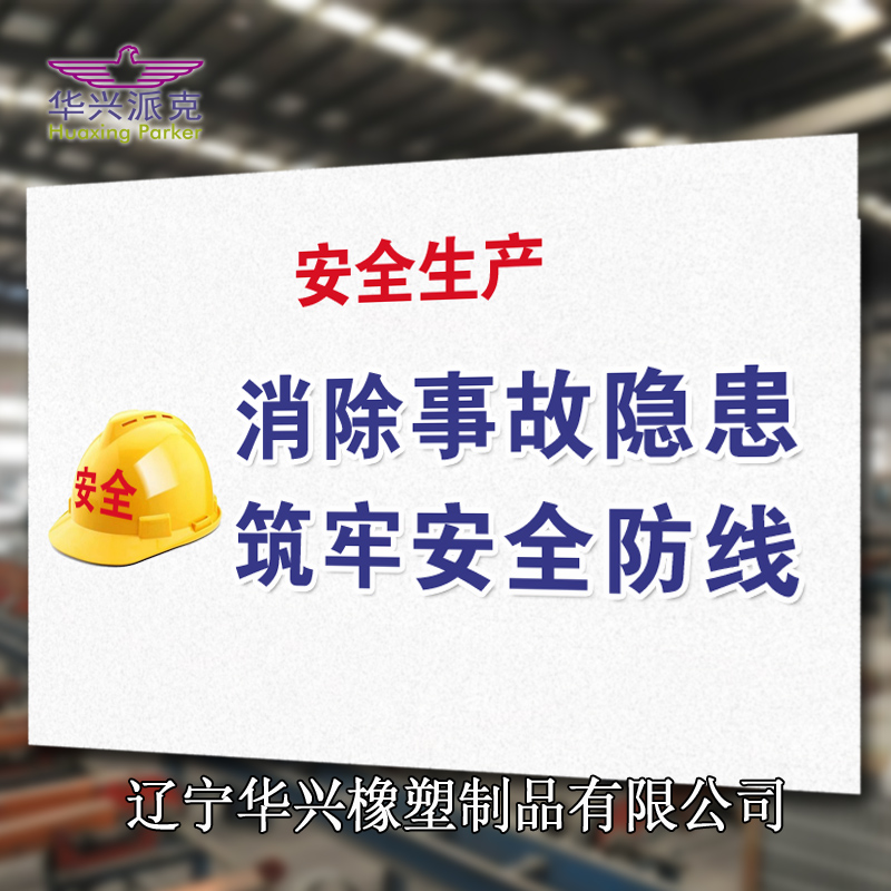 強(qiáng)化安全意識(shí) 促進(jìn)安全發(fā)展，遼寧華興橡塑制品有限公司