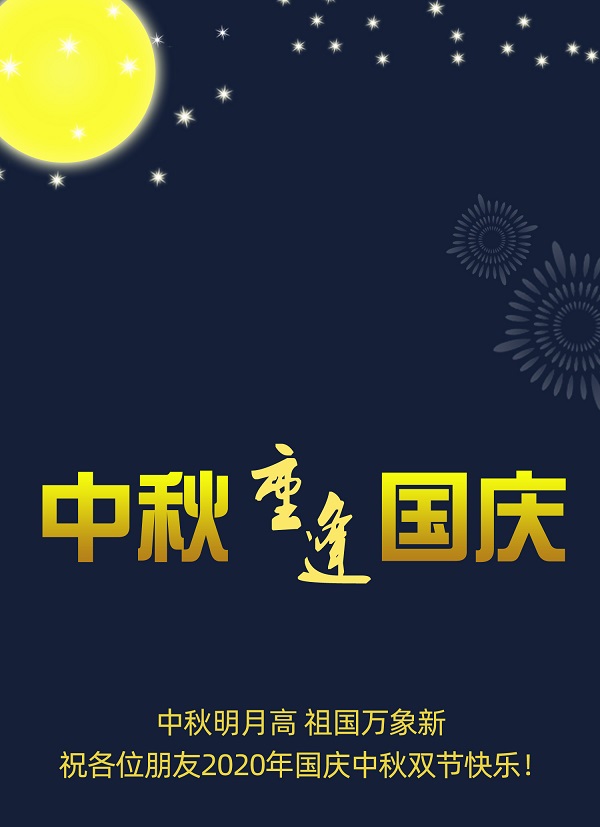  國慶普天同慶，中秋花好月圓，遼寧華興橡塑制品有限公司恭祝您節(jié)日快樂！